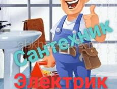 Сантехник и электрик 