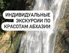 Индивидуальные экскурсии по красотам Абхазии !