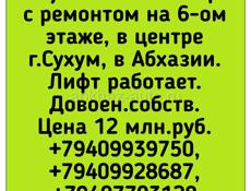 3х ком кварт .в Центре Сухума продается