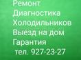 Ремонт холодильников на дому