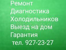 Ремонт холодильников на дому