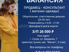 ВАКАНСИЯ ПРОДАВЕЦ - КОНСУЛЬТАНТ