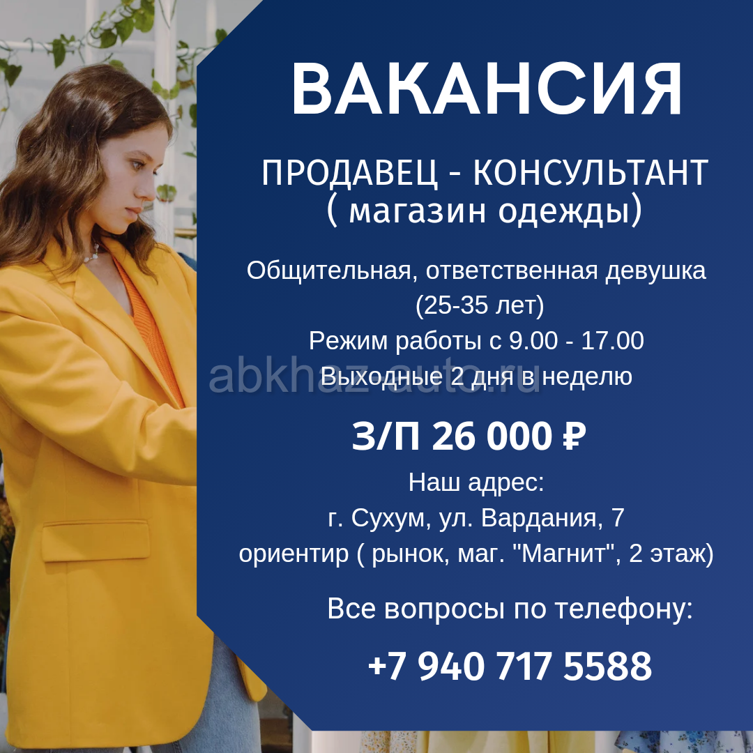 Абхаз Авто. Абхазия. Abkhaz-auto.ru | ВАКАНСИЯ ПРОДАВЕЦ - КОНСУЛЬТАНТ