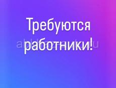 Требуются работники 