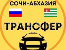 Трансфер , Адлер -Сухум !