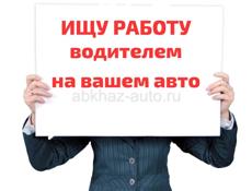 ищу работу водителем.