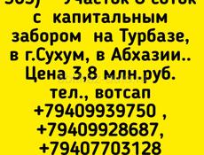 Участок 8 соток с капит.забором, Турбаза