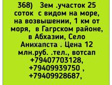 25 соток в Гагрском районе