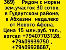 30 соток у моря в Гудаутском районе