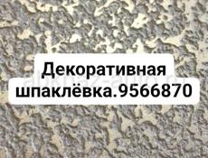 Декоративная шпаклёвка быстро и качественно  9566870