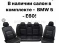 Чёрный кожаный салон БМВ е60