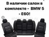 Чёрный кожаный салон БМВ е60