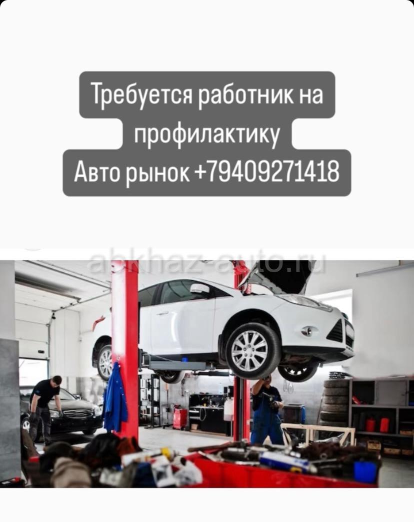 Абхаз Авто. Абхазия. Abkhaz-auto.ru | Требуется мастер на профилактику Авто  рынок