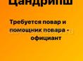 Ищем повара и помощника повара - официанта. 