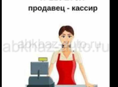 Требуется продавец касир 