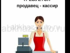 Требуется продавец касир 