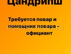 Цандрипш. Требуется повар и помощник повара - официант 