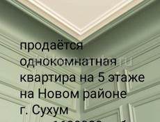 Продаётся однокомнатная выкупленная квартира на Новом районе