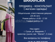 ВАКАНСИЯ ПРОДАВЕЦ КОНСУЛЬТАНТ