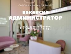 Администратор в салон красоты 35 тыс./месяц 