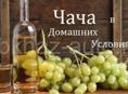 Продам чачу виноградную 20 литров. 1 литр -600 рублей