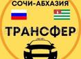 Трансфер , Сочи-Абхазия ! 