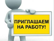 Приглашаем на работу!