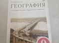 География России. Население и хозяйство. 9 класс. Учебное пособие 