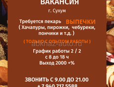 ТРЕБУЕТСЯ ПЕКАРЬ ВЫПЕЧКИ