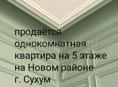 Однокомнатная квартира продаётся на Новом районе