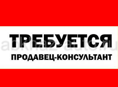 Требуется продавец консультант 