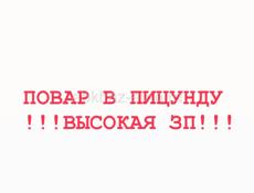 СРОЧНО НУЖЕН ПОВАР! ЗП ВЫСОКАЯ!!!