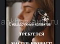 Требуется мастер бровист 