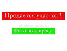 Продается участок! Срочно!