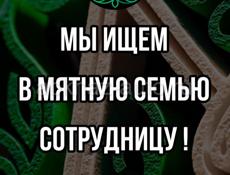 Ищем сотрудницу  , девушку . 