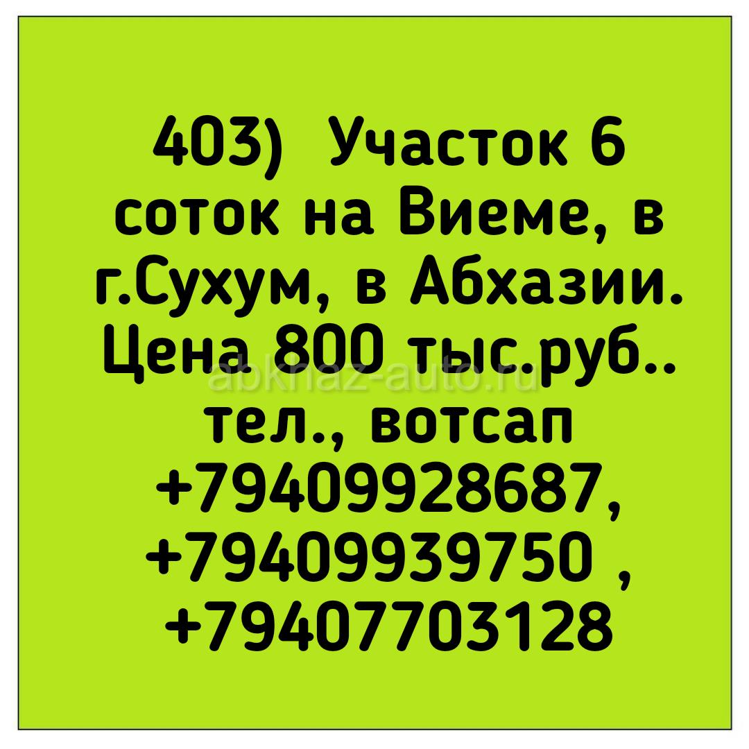 Абхаз Авто. Абхазия. Abkhaz-auto.ru | 6 соток на Виеме, Сухум