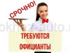 ТРЕБУЮТСЯ ОФИЦИАНТЫ 