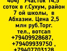 14,5 соток район 7ой школы,Сухум