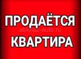 Однокомнатная квартира на Новом районе продаётся