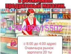 Требуется продавец в продуктовый магазин...в городе Очамчыра рынок