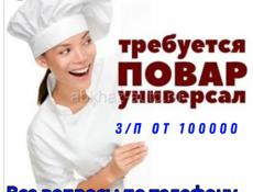 Требуется повар 