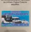 Диагностика , заправка кондиционера.