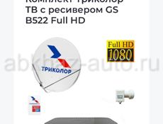 триколор gs b522