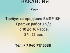 ПРОДАВЕЦ ВЫПЕЧКИ