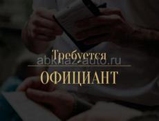 Требуется официант срочно