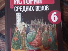 Всеобщая история средних веков (6 класс)