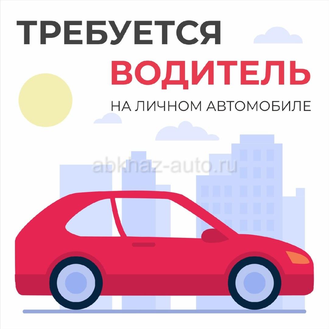 Абхаз Авто. Абхазия. Abkhaz-auto.ru | ТРЕБУЮТСЯ ВОДИТЕЛИ ТАКСИ В ЧАСТНУЮ  ФИРМУ НА ЛИЧНЫХ АВТОМОБИЛЯХ