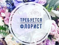 Срочно требуется флорист!!!