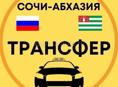 Трансфер , Адлер -Сухум !