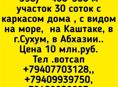 Каркас дома с уч 30 соток на Каштакн